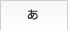 あ