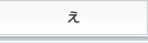 た