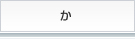 か