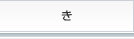 き