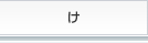け