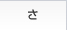 さ