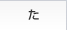 た