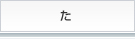 た