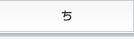 ち