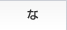 な