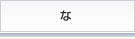 な