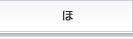 ほ