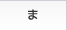 ま