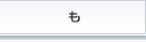 も