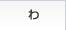 わ