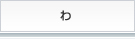 わ