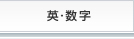 英・数字