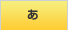 あ