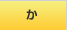 か