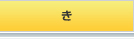 き