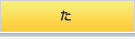 た
