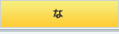 な