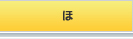 ほ