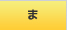 ま