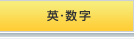 英・数字