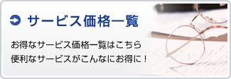 サービス価格一覧