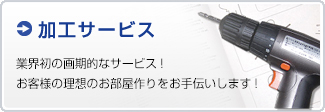 加工サービス