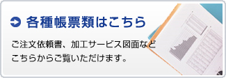 各種帳票類