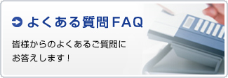よくある質問FAQ