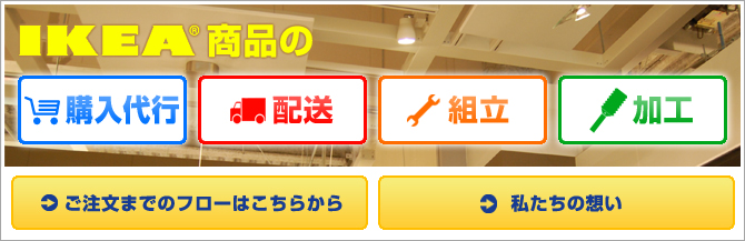 IKEA商品を格安で、購入代行・加工・組立・発送のサービスを行います！
