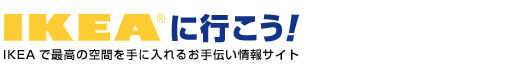 IKEAで最高の空間を手に入れるお手伝い情報サイト