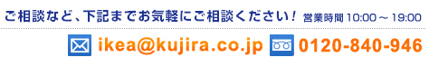 ご相談など、下記までお気軽にご相談ください!