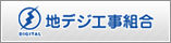 地デジ工事組合