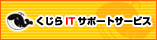 くじらITサポートサービス