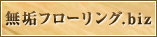 無垢フローリング
