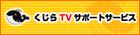 くじらTVサポートサービス