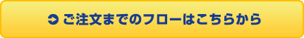 ご注文までのフローはこちらから