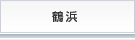 鶴浜