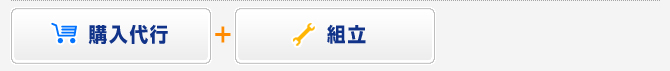 購入代行+組立