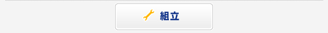 組立
