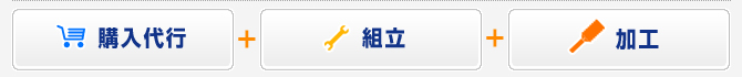 購入代行+組立+加工
