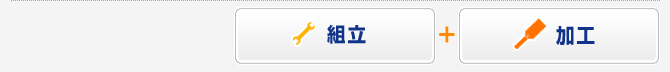 組立+加工
