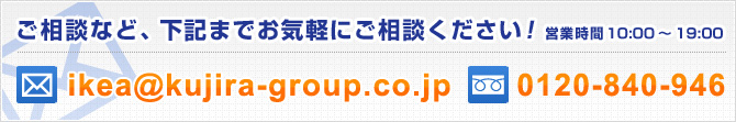 ご相談など、下記までお気軽にご相談ください!