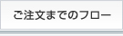 ご注文までのフロー