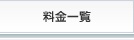 料金一覧