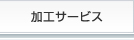加工サービス