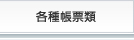 各種帳票類