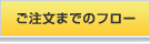 ご注文までのフロー