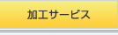 加工サービス