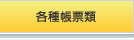 各種帳票類